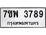 รับจัดหาทะเบียน 3789 หมวดใหม่ 7ขพ 3789 ทะเบียนมงคล ผลรวมดี 44-B0401-7ขพ