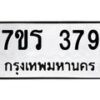 รับจัดหาทะเบียน 379 หมวดใหม่ 7ขร 379 ทะเบียนมงคล ผลรวมดี 32 - T6904 - 7ขร