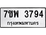 รับจัดหาทะเบียน 3794 หมวดใหม่ 7ขพ 3794 ทะเบียนมงคล ผลรวมดี 40-B0401-7ขพ