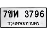 รับจัดหาทะเบียน 3796 หมวดใหม่ 7ขพ 3796 ทะเบียนมงคล ผลรวมดี 42 -B0401-7ขพ