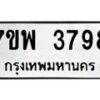 รับจัดหาทะเบียน 3798 หมวดใหม่ 7ขพ 3798 ทะเบียนมงคล ผลรวมดี 44-B0401-7ขพ