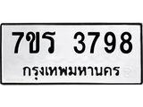 รับจัดหา ทะเบียน 3798 หมวดใหม่ 7ขร 3798 ทะเบียนมงคล ผลรวมดี 40 - N6904 – 7ขร