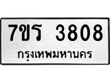 รับจัดหา ทะเบียน 3808 หมวดใหม่ 7ขร 3808 ทะเบียนมงคล ผลรวมดี 32 - N6904 – 7ขร