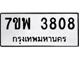 รับจัดหาทะเบียน 3808 หมวดใหม่ 7ขพ 3808 ทะเบียนมงคล ผลรวมดี 36-B0401-7ขพ