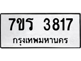 รับจัดหา ทะเบียน 3817 หมวดใหม่ 7ขร 3817 ทะเบียนมงคล ผลรวมดี 32 - N6904 – 7ขร