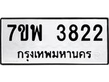 รับจัดหาทะเบียน 3822 หมวดใหม่ 7ขพ 3822 ทะเบียนมงคล ผลรวมดี 32-B0401-7ขพ