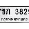 รับจัดหาทะเบียน 3829 หมวดใหม่ 7ขภ 3829 ทะเบียนมงคล ผลรวมดี 32 – M0401-7ขภ