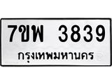 รับจัดหาทะเบียน 3839 หมวดใหม่ 7ขพ 3839 ทะเบียนมงคล ผลรวมดี 40 -B0401-7ขพ