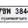 รับจัดหาทะเบียน 3844 หมวดใหม่ 7ขพ 3844 ทะเบียนมงคล ผลรวมดี 36-B0401-7ขพ