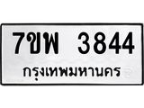 รับจัดหาทะเบียน 3844 หมวดใหม่ 7ขพ 3844 ทะเบียนมงคล ผลรวมดี 36-B0401-7ขพ