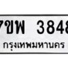 รับจัดหาทะเบียน 3848 หมวดใหม่ 7ขพ 3848 ทะเบียนมงคล ผลรวมดี 40-B0401-7ขพ