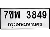 รับจัดหาทะเบียน 3849 หมวดใหม่ 7ขพ 3849 ทะเบียนมงคล ผลรวมดี 41-B0401-7ขพ