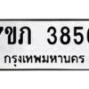 รับจัดหาทะเบียน 3856 หมวดใหม่ 7ขภ 3856 ทะเบียนมงคล ผลรวมดี 32 – M0401-7ขภ
