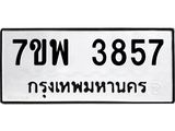 รับจัดหาทะเบียน 3857 หมวดใหม่ 7ขพ 3857 ทะเบียนมงคล ผลรวมดี 40-B0401-7ขพ