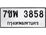รับจัดหาทะเบียน 3858 หมวดใหม่ 7ขพ 3858 ทะเบียนมงคล ผลรวมดี 41-B0401-7ขพ