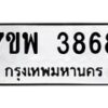 รับจัดหาทะเบียน 3868 หมวดใหม่ 7ขพ 3868 ทะเบียนมงคล ผลรวมดี 42-B0401-7ขพ