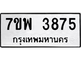 รับจัดหาทะเบียน 3875 หมวดใหม่ 7ขพ 3875 ทะเบียนมงคล ผลรวมดี 40-B0401-7ขพ