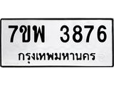 รับจัดหาทะเบียน 3876 หมวดใหม่ 7ขพ 3876 ทะเบียนมงคล ผลรวมดี 41-B0401-7ขพ