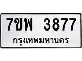 รับจัดหาทะเบียน 3877 หมวดใหม่ 7ขพ 3877 ทะเบียนมงคล ผลรวมดี 42-B0401-7ขพ