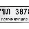 รับจัดหาทะเบียน 3878 หมวดใหม่ 7ขภ 3878 ทะเบียนมงคล ผลรวมดี 36 - M0401-7ขภ