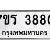 รับจัดหา ทะเบียน 3880 หมวดใหม่ 7ขร 3880 ทะเบียนมงคล ผลรวมดี 32 - N6904 – 7ขร
