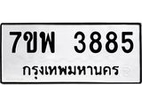 รับจัดหาทะเบียน 3885 หมวดใหม่ 7ขพ 3885 ทะเบียนมงคล ผลรวมดี 41 -B0401-7ขพ