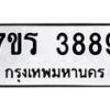 รับจัดหา ทะเบียน 3889 หมวดใหม่ 7ขร 3889 ทะเบียนมงคล ผลรวมดี 41 - N6904 – 7ขร