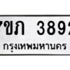 รับจัดหาทะเบียน 3892 หมวดใหม่ 7ขภ 3892 ทะเบียนมงคล ผลรวมดี 32 - M0401-7ขภ