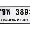 รับจัดหาทะเบียน 3893 หมวดใหม่ 7ขพ 3893 ทะเบียนมงคล ผลรวมดี 40 -B0401-7ขพ