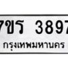 รับจัดหา ทะเบียน 3897 หมวดใหม่ 7ขร 3897 ทะเบียนมงคล ผลรวมดี 40 - N6904 – 7ขร