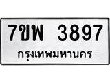 รับจัดหาทะเบียน 3897 หมวดใหม่ 7ขพ 3897 ทะเบียนมงคล ผลรวมดี 44-B0401-7ขพ