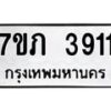 รับจัดหาทะเบียน 3911 หมวดใหม่ 7ขภ 3911 ทะเบียนมงคล ผลรวมดี 24 - M0401-7ขภ