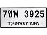รับจัดหาทะเบียน 3925 หมวดใหม่ 7ขพ 3925 ทะเบียนมงคล ผลรวมดี 36-B0401-7ขพ