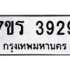 รับจัดหา ทะเบียน 3929 หมวดใหม่ 7ขร 3929 ทะเบียนมงคล ผลรวมดี 36 - N6904 – 7ขร