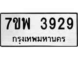 รับจัดหาทะเบียน 3929 หมวดใหม่ 7ขพ 3929 ทะเบียนมงคล ผลรวมดี 40-B0401-7ขพ