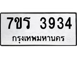 รับจัดหา ทะเบียน 3934 หมวดใหม่ 7ขร 3934 ทะเบียนมงคล ผลรวมดี 32 - N6904 – 7ขร