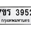 รับจัดหา ทะเบียน 3952 หมวดใหม่ 7ขร 3952 ทะเบียนมงคล ผลรวมดี 36 - N6904 – 7ขร