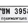 รับจัดหาทะเบียน 3958 หมวดใหม่ 7ขพ 3958 ทะเบียนมงคล ผลรวมดี 42-B0401-7ขพ