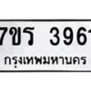 รับจัดหา ทะเบียน 3961 หมวดใหม่ 7ขร 3961 ทะเบียนมงคล ผลรวมดี 32 - N6904 – 7ขร