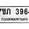 รับจัดหาทะเบียน 3964 หมวดใหม่ 7ขภ 3964 ทะเบียนมงคล ผลรวมดี 32 - M0401-7ขภ