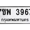 รับจัดหาทะเบียน 3967 หมวดใหม่ 7ขพ 3967 ทะเบียนมงคล ผลรวมดี 42-B0401-7ขพ