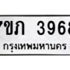 รับจัดหาทะเบียน 3968 หมวดใหม่ 7ขภ 3968 ทะเบียนมงคล ผลรวมดี 36 - M0401-7ขภ