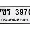 รับจัดหา ทะเบียน 3970 หมวดใหม่ 7ขร 3970 ทะเบียนมงคล ผลรวมดี 32 - N6904 – 7ขร