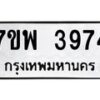 รับจัดหาทะเบียน 3974 หมวดใหม่ 7ขพ 3974 ทะเบียนมงคล ผลรวมดี 40 -B0401-7ขพ