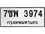 รับจัดหาทะเบียน 3974 หมวดใหม่ 7ขพ 3974 ทะเบียนมงคล ผลรวมดี 40 -B0401-7ขพ