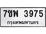 รับจัดหาทะเบียน 3975 หมวดใหม่ 7ขพ 3975 ทะเบียนมงคล ผลรวมดี 41 -B0401-7ขพ