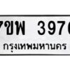 รับจัดหาทะเบียน 3976 หมวดใหม่ 7ขพ 3976 ทะเบียนมงคล ผลรวมดี 42 -B0401-7ขพ