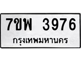รับจัดหาทะเบียน 3976 หมวดใหม่ 7ขพ 3976 ทะเบียนมงคล ผลรวมดี 42 -B0401-7ขพ