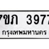 รับจัดหาทะเบียน 3977 หมวดใหม่ 7ขภ 3977 ทะเบียนมงคล ผลรวมดี 36 - M0401-7ขภ