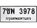 รับจัดหาทะเบียน 3978 หมวดใหม่ 7ขพ 3978 ทะเบียนมงคล ผลรวมดี 44-B0401-7ขพ